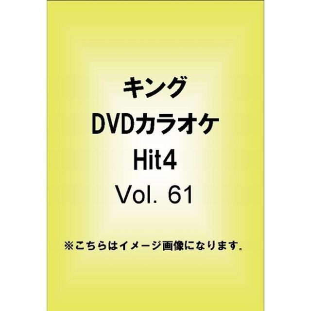 キングDVDカラオケHit4（ＤＶＤ）
