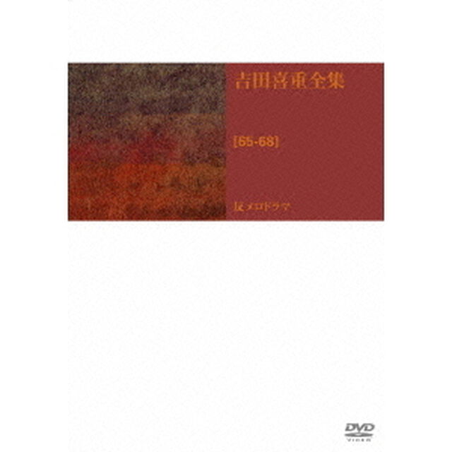 吉田喜重　DVD－BOX　第2集（ＤＶＤ）