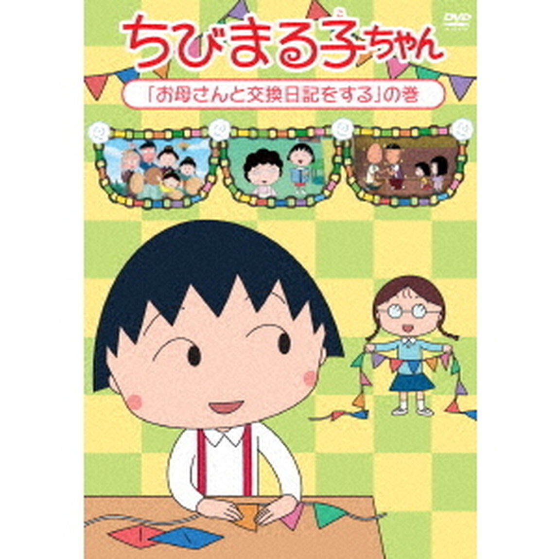 ちびまる子ちゃん　「お母さんと交換日記をする」の巻（ＤＶＤ）