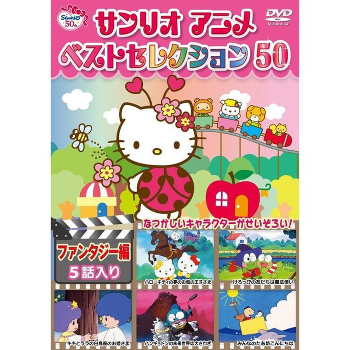サンリオアニメ ベストセレクション 50 ファンタジー編（ＤＶＤ）