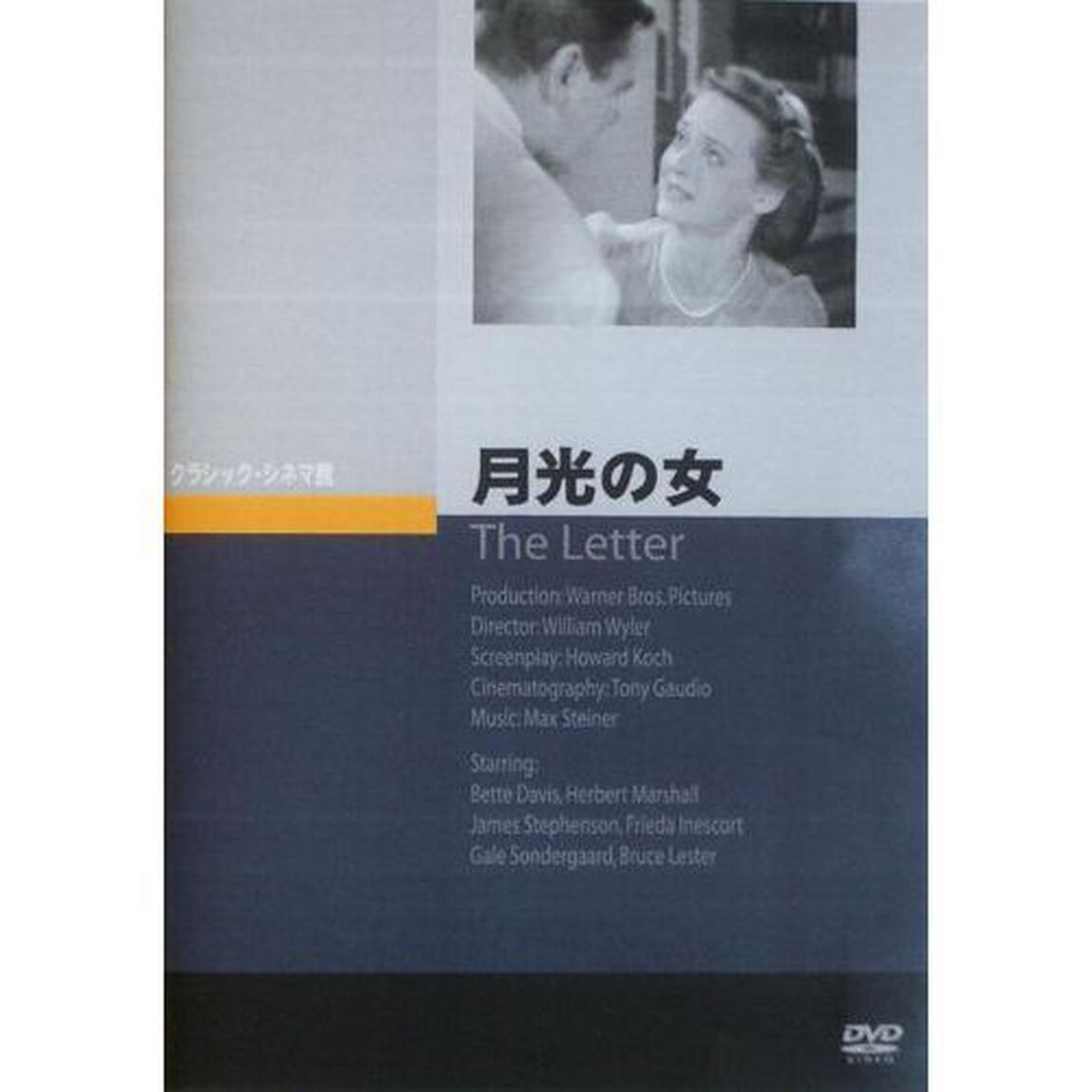 月光の女（ＤＶＤ）