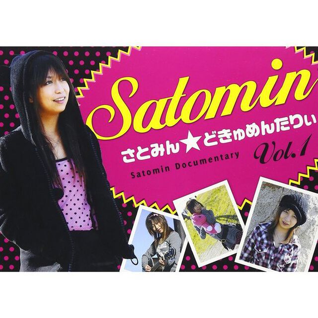 さとみん☆どきゅめんたりぃ〜Vol．1（ＤＶＤ）