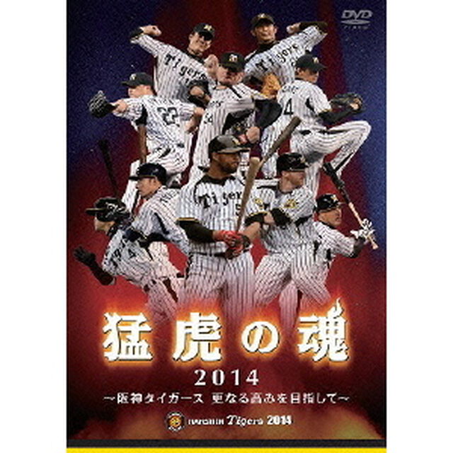 猛虎の魂　2014　阪神タイガース　更なる高みを目指して（ＤＶＤ）