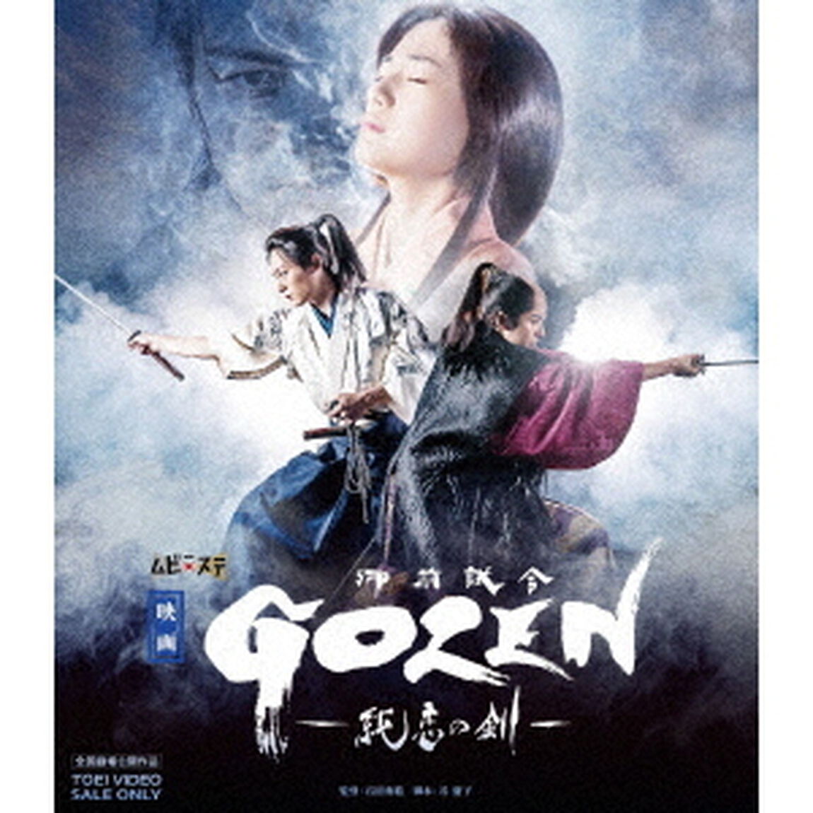 映画「GOZEN－純恋の剣－」（Ｂｌｕ－ｒａｙ　Ｄｉｓｃ）