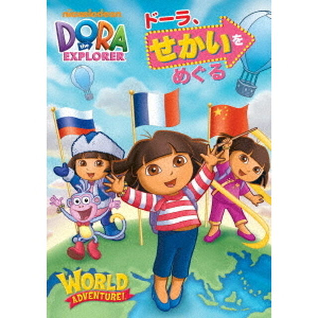 ドーラ、せかいをめぐる（ＤＶＤ）
