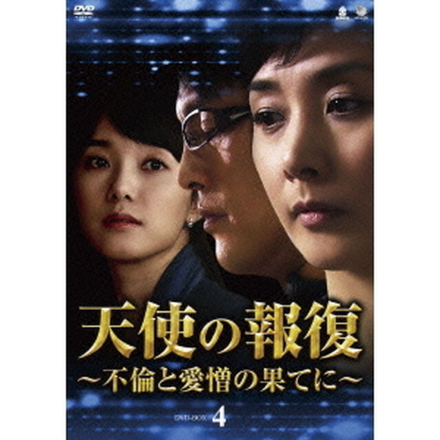 天使の報復　〜不倫と愛憎の果てに〜　DVD－BOX4（ＤＶＤ）