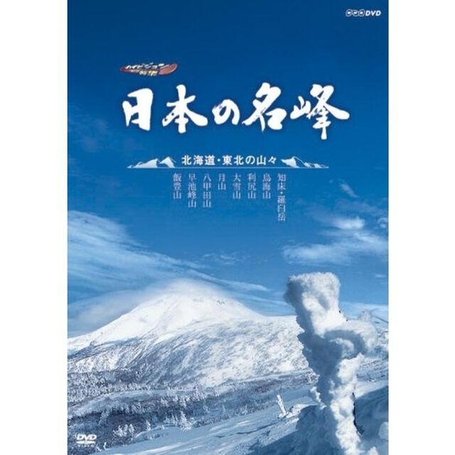 ハイビジョン特集　日本の名峰　北海道・東北の山々（ＤＶＤ）