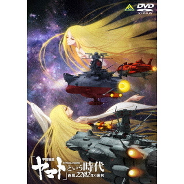 「宇宙戦艦ヤマト」という時代　西暦2202年の選択（ＤＶＤ）