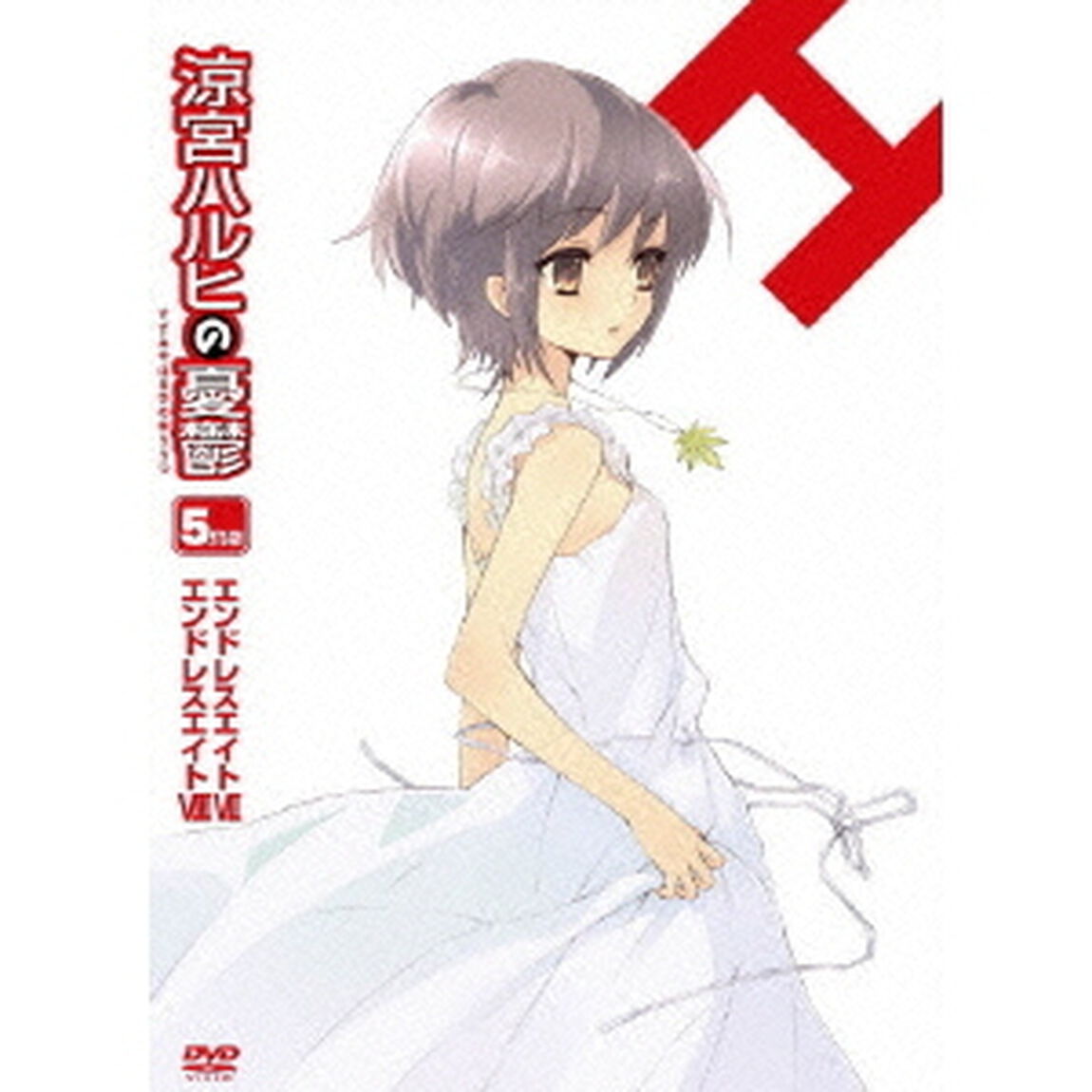 涼宮ハルヒの憂鬱5．571428（ＤＶＤ）