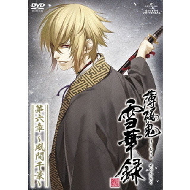 薄桜鬼　雪華録　第六章　〜風間千景〜（ＤＶＤ）