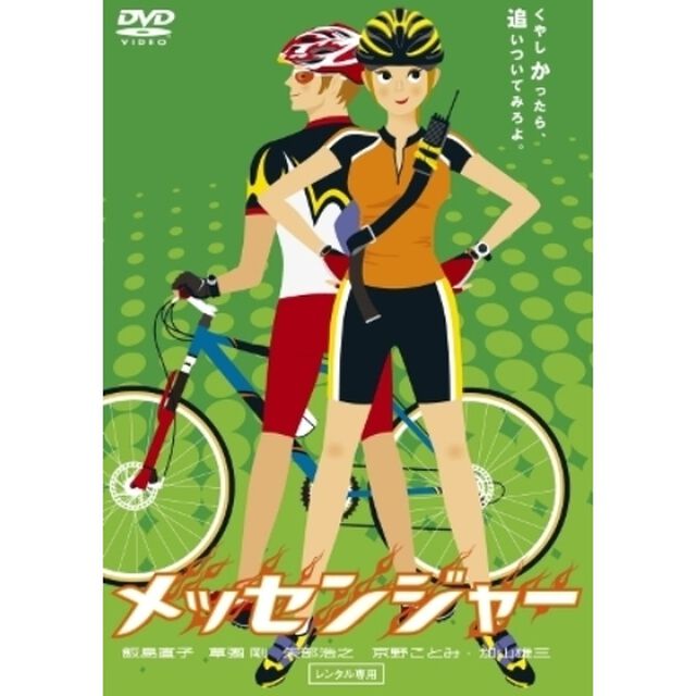 メッセンジャー（ＤＶＤ）