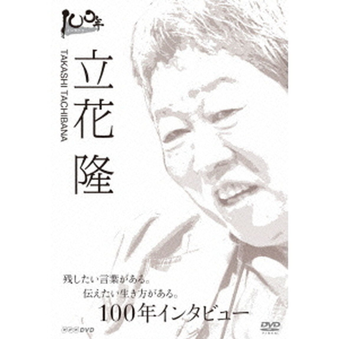 100年インタビュー　立花隆（ＤＶＤ）