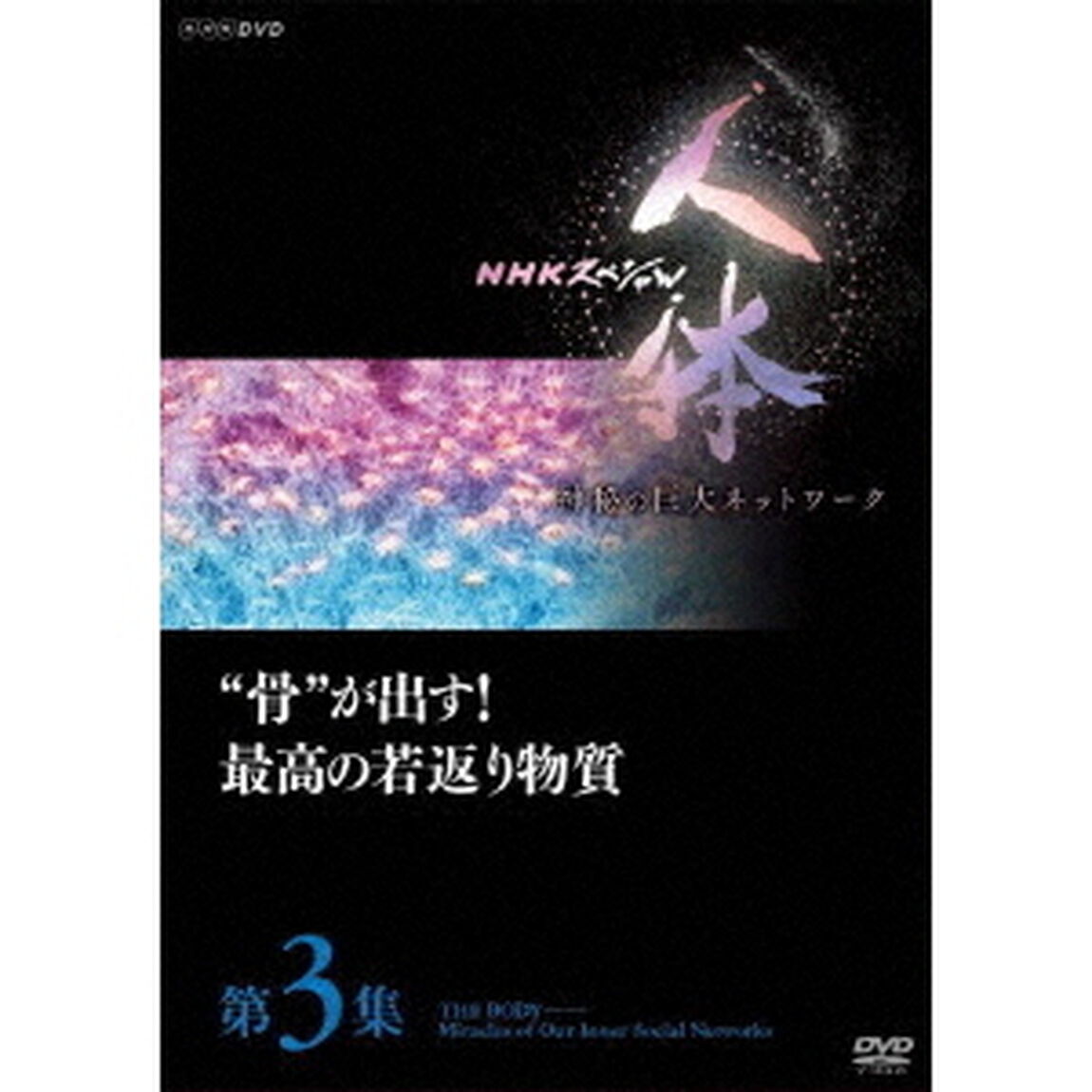 NHKスペシャル　人体　神秘の巨大ネットワーク　第3集　&ldquo;骨&rdquo;が出す！最高の若返り物質（ＤＶＤ）