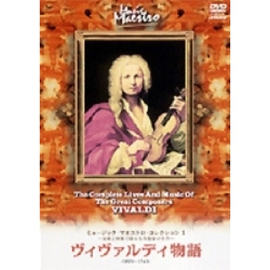 ミュージック・マエストロ・コレクション1　ヴィヴァルディ物語（1678〜1741）&hellip;作曲は速く、興行（ＤＶＤ）