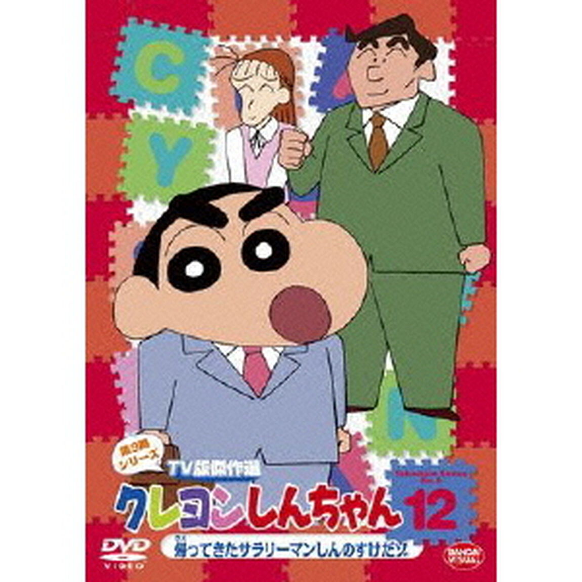クレヨンしんちゃん　TV版傑作選　第9期シリーズ　12　帰ってきたサラリーマンしんのすけだゾ（ＤＶＤ）