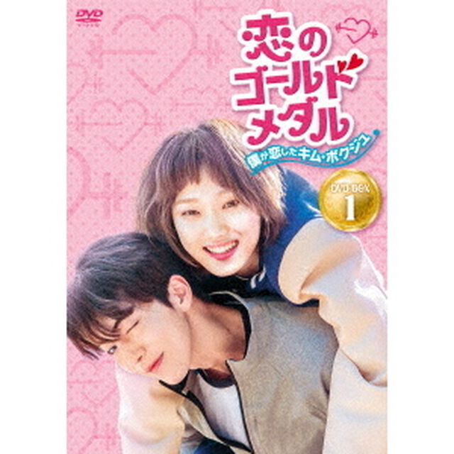 恋のゴールドメダル〜僕が恋したキム・ボクジュ〜DVD－BOX1（ＤＶＤ）