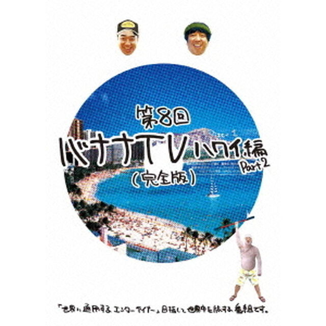 バナナTV　〜ハワイ編　Part2〜　【完全版】（ＤＶＤ）