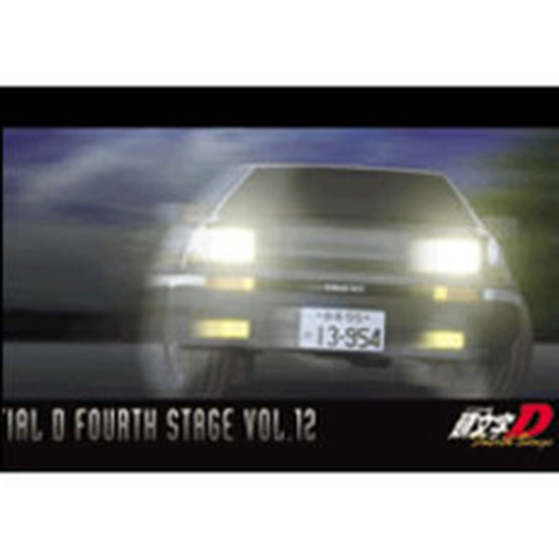 頭文字［イニシャル］D　FOURTH　STAGE　VOL．12（ＤＶＤ）
