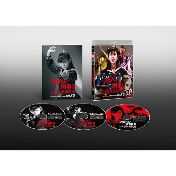 スケバン刑事II 少女鉄仮面伝説 HDリマスター版 Blu－ray BOX2