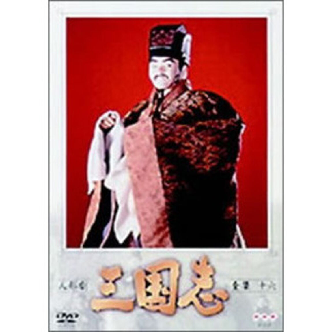 人形劇　三国志　全集　16（ＤＶＤ）