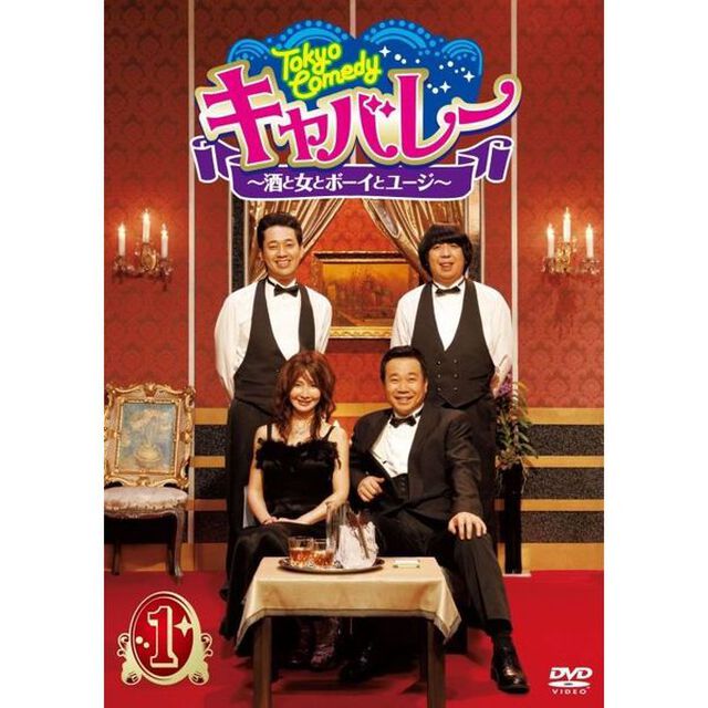 Tokyo　Comedy　キャバレー〜酒と女とボーイとユージ〜　1（ＤＶＤ）