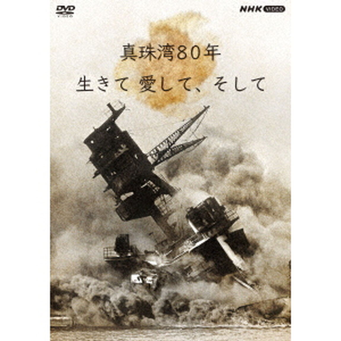 真珠湾80年　生きて　愛して、そして（ＤＶＤ）