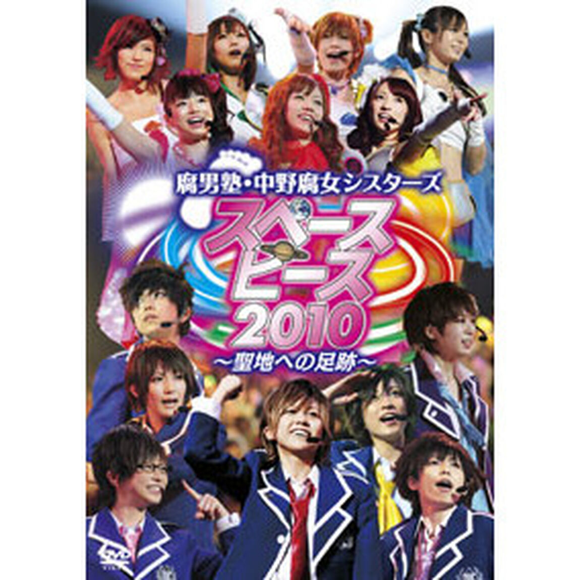 スペースピース2010　〜聖地への足跡〜（ＤＶＤ）