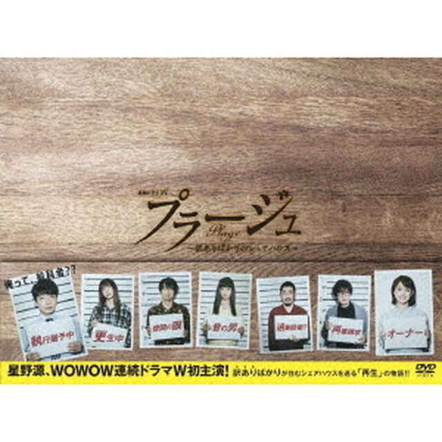 プラージュ　〜訳ありばかりのシェアハウス〜　DVD　BOX（ＤＶＤ）