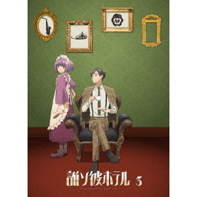 誰ソ彼ホテル 3巻（Ｂｌｕ－ｒａｙ　Ｄｉｓｃ）