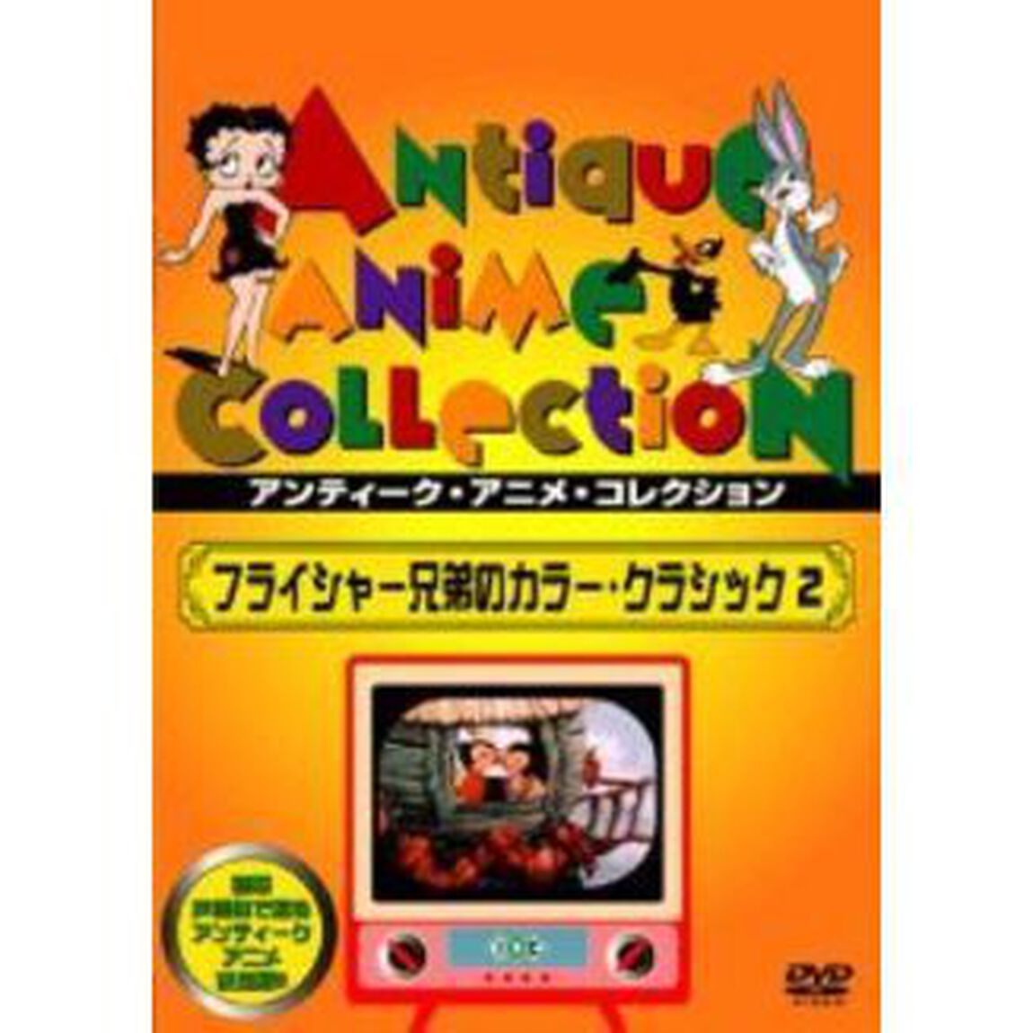 フライシャー兄弟のカラー・クラシック　2（ＤＶＤ）