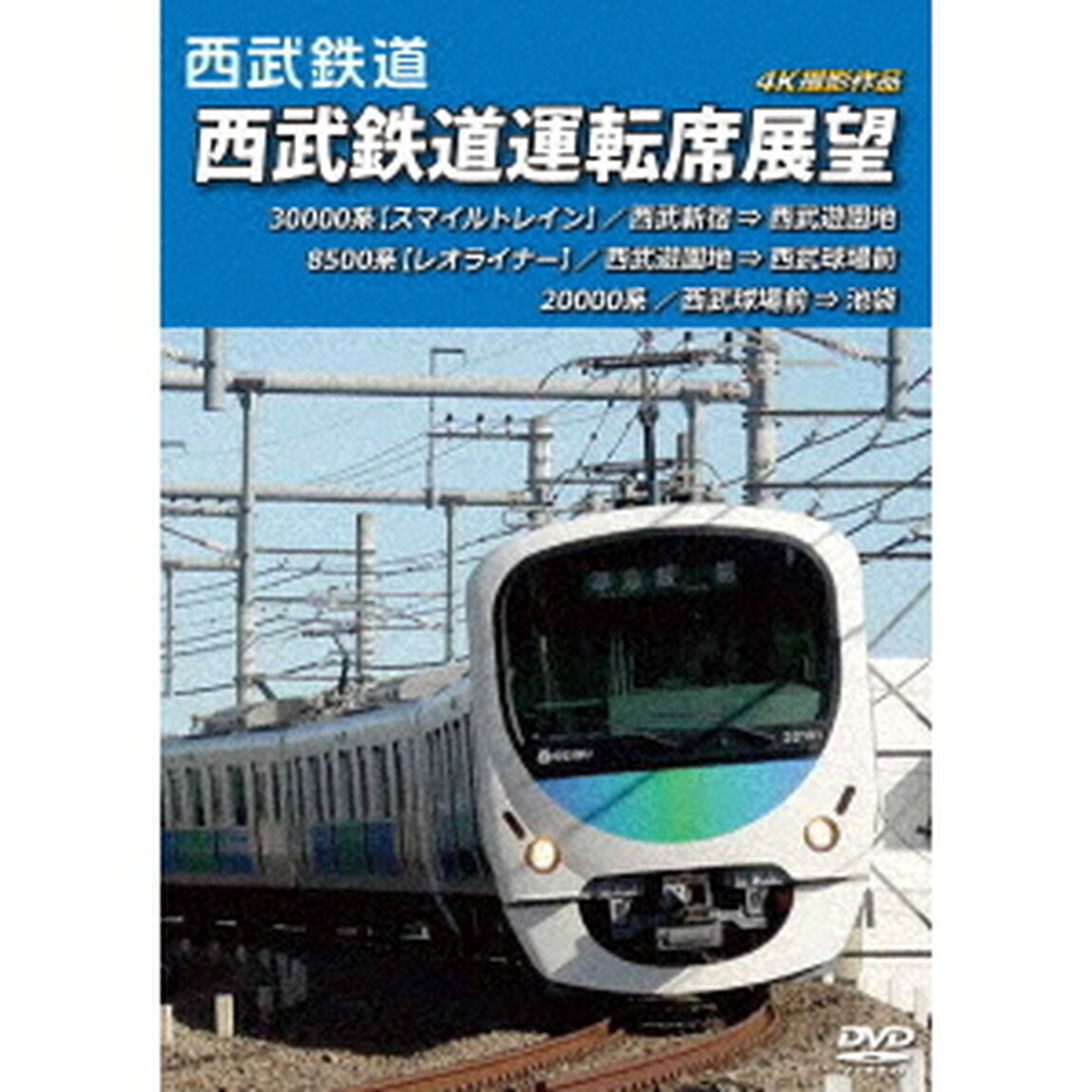 西武鉄道　西武鉄道運転席展望　西武新宿　&rArr;　西武遊園地　&rArr;　西武球場前　&rArr;　池袋　4K撮影作品（ＤＶＤ）