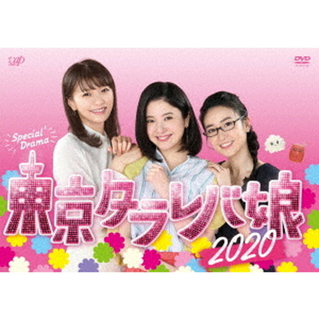 東京タラレバ娘2020（ＤＶＤ）
