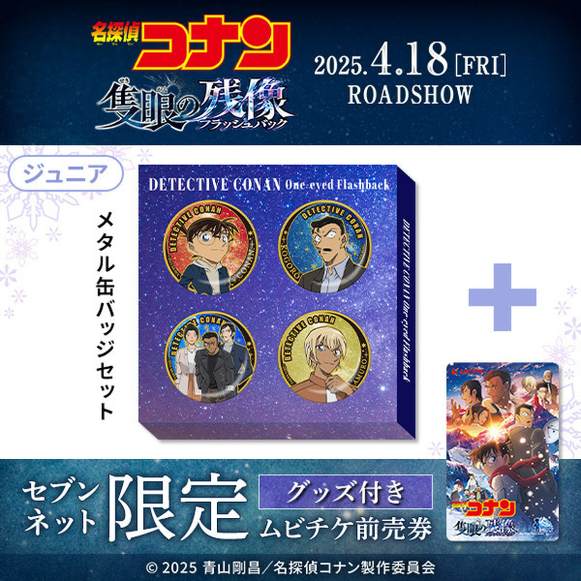 劇場版『名探偵コナン 隻眼の残像』 メタル缶バッジセット付きムビチケ前売券（ジュニア）【セブンネット限定】（その他）