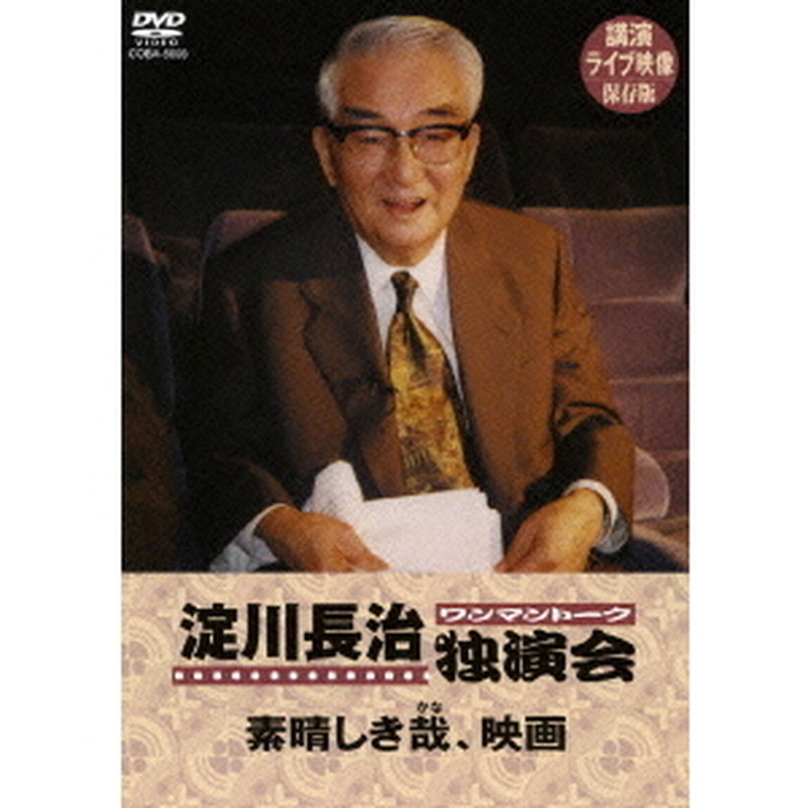 淀川長治　独演会（ワンマントーク）素晴しき哉、映画（ＤＶＤ）