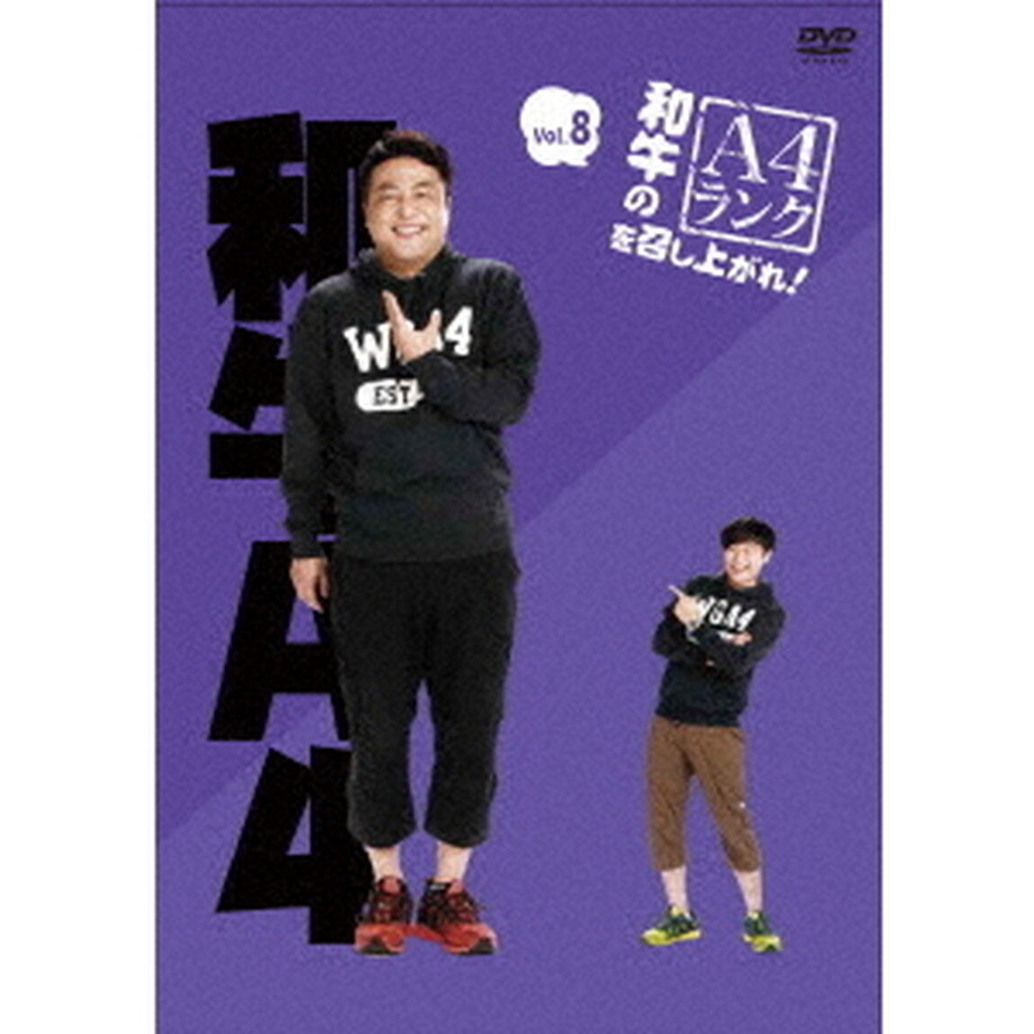和牛のA4ランクを召し上がれ！　Vol．8（ＤＶＤ）