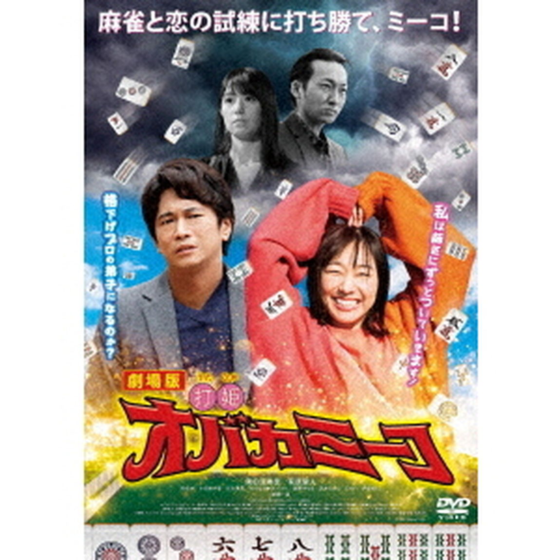 劇場版「打姫オバカミーコ」（ＤＶＤ）