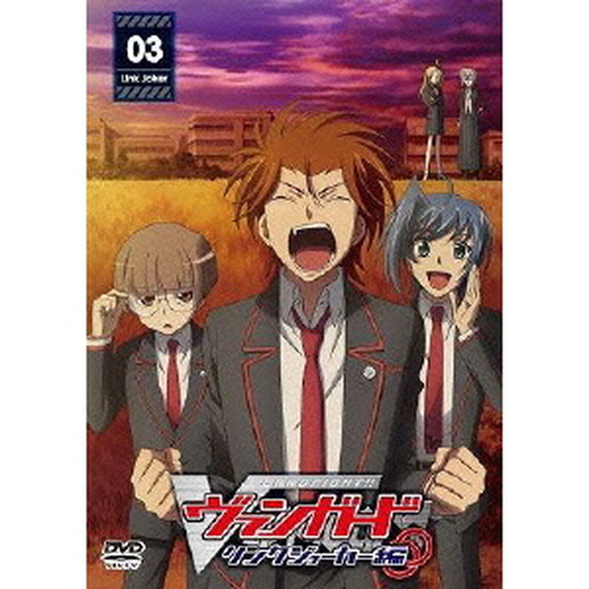 カードファイト!! ヴァンガード リンクジョーカー編 3（ＤＶＤ）