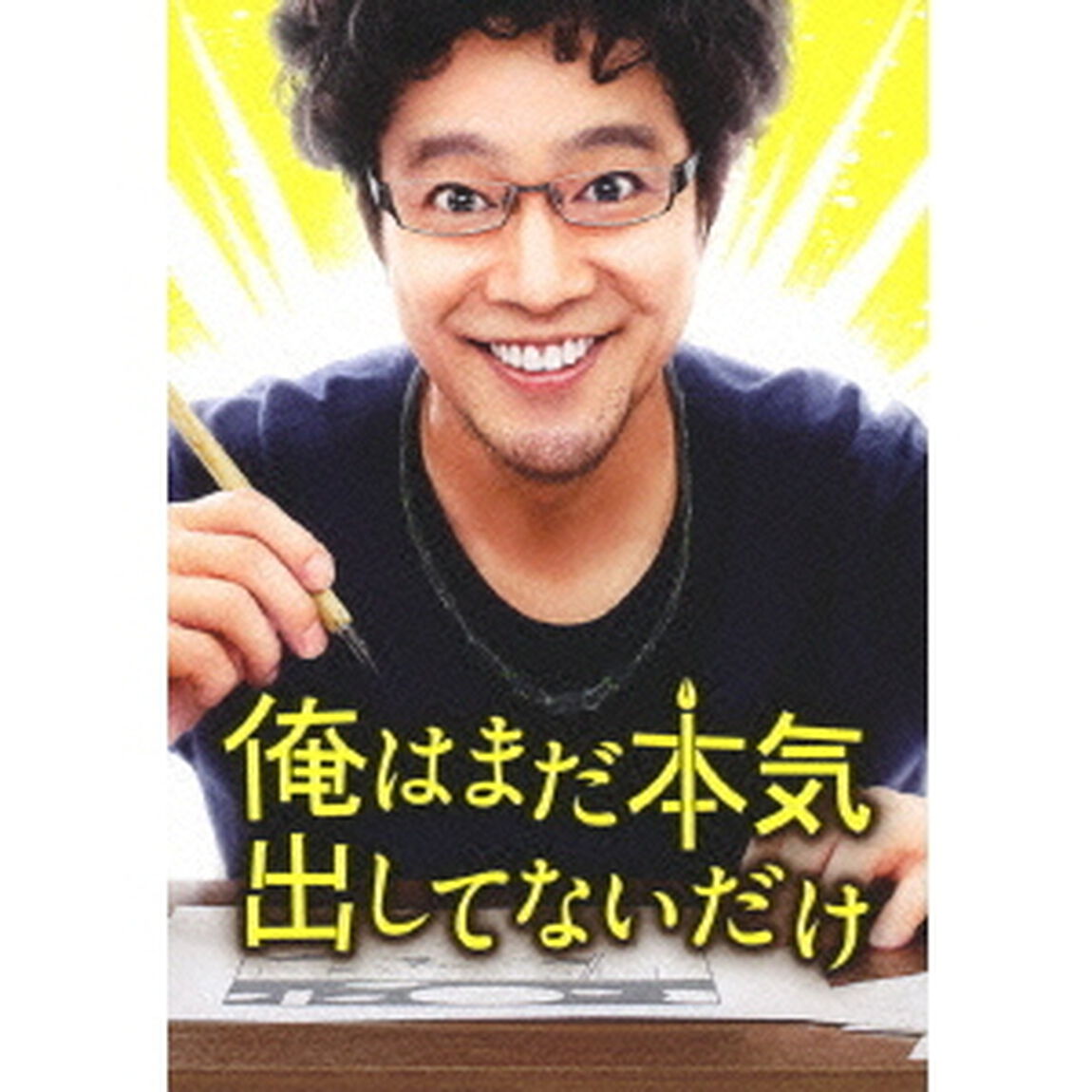 俺はまだ本気出してないだけ　豪華版（ＤＶＤ）