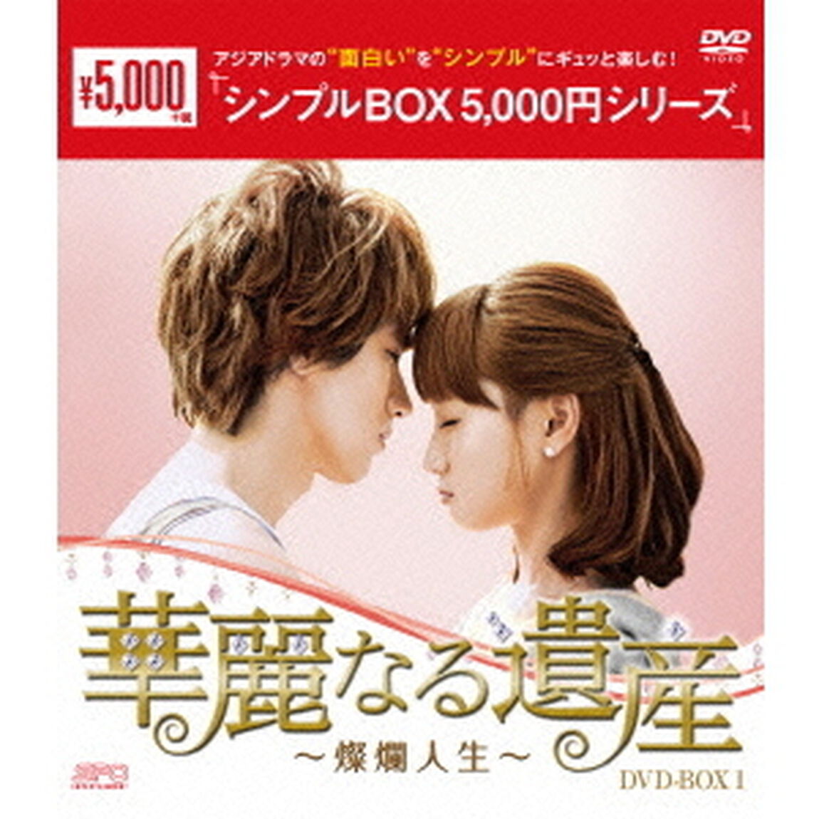 華麗なる遺産〜燦爛人生〜　DVD－BOX1（ＤＶＤ）