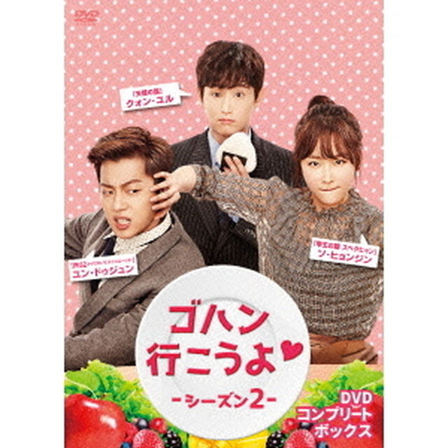 ゴハン行こうよ□シーズン2　DVDコンプリート・ボックス（ＤＶＤ）