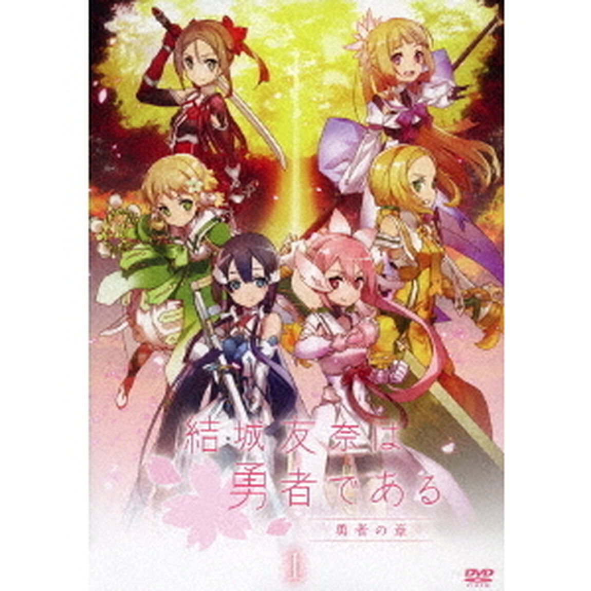 結城友奈は勇者である －勇者の章－ DVD 1（ＤＶＤ）