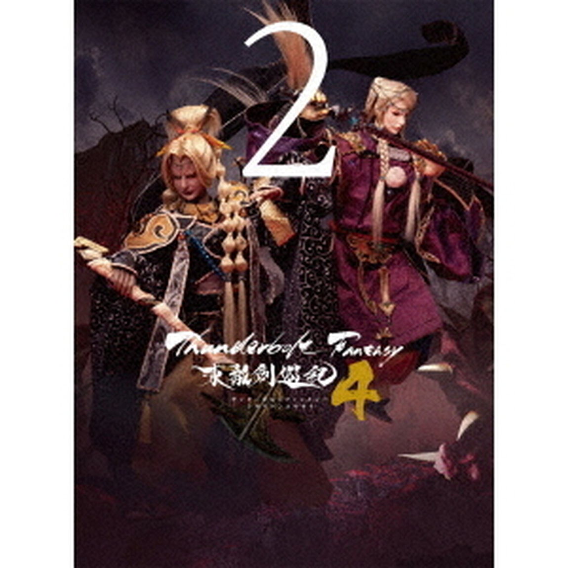 Thunderbolt Fantasy 東離劍遊紀4 2 ＜完全生産限定版＞（ＤＶＤ）