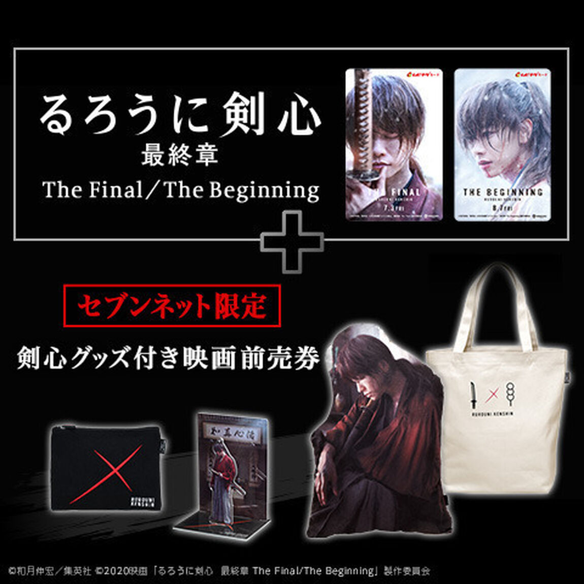 映画「るろうに剣心　最終章 The Final／The Beginning」 剣心グッズセット付き ムビチケカード前売券 各1枚(一般)　<セブンネット限定>【3月お届け分】（その他）