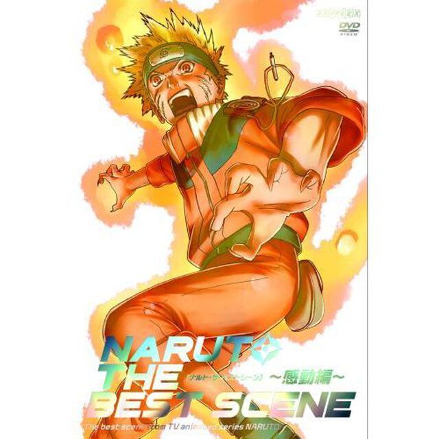NARUTO－ナルト－　THE　BEST　SCENE　〜感動編〜（ＤＶＤ）