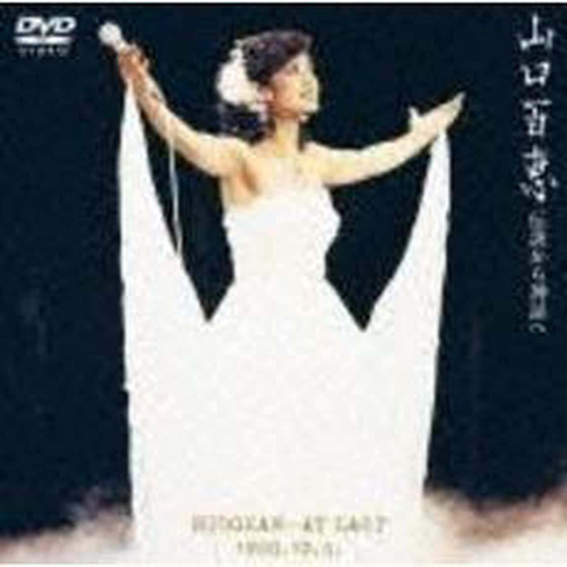 山口百恵　伝説から神話へ　BUDOKAN&hellip;AT　LAST　1980．10．5．（ＤＶＤ）