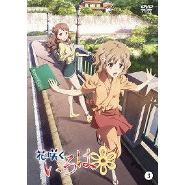 花咲くいろは 3（ＤＶＤ）