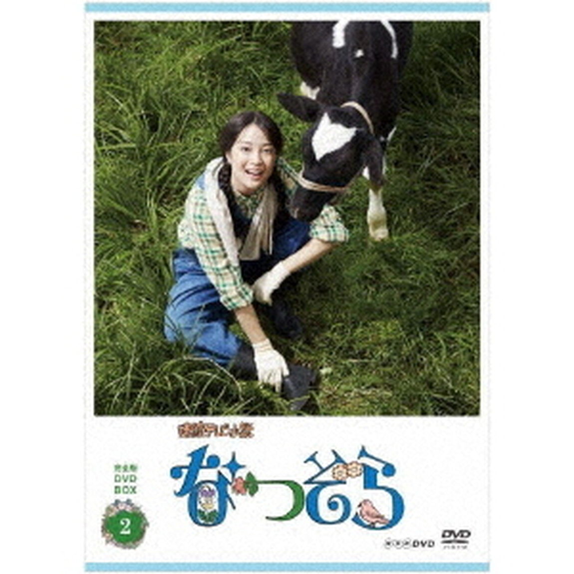 連続テレビ小説　なつぞら　完全版　DVD　BOX2（ＤＶＤ）