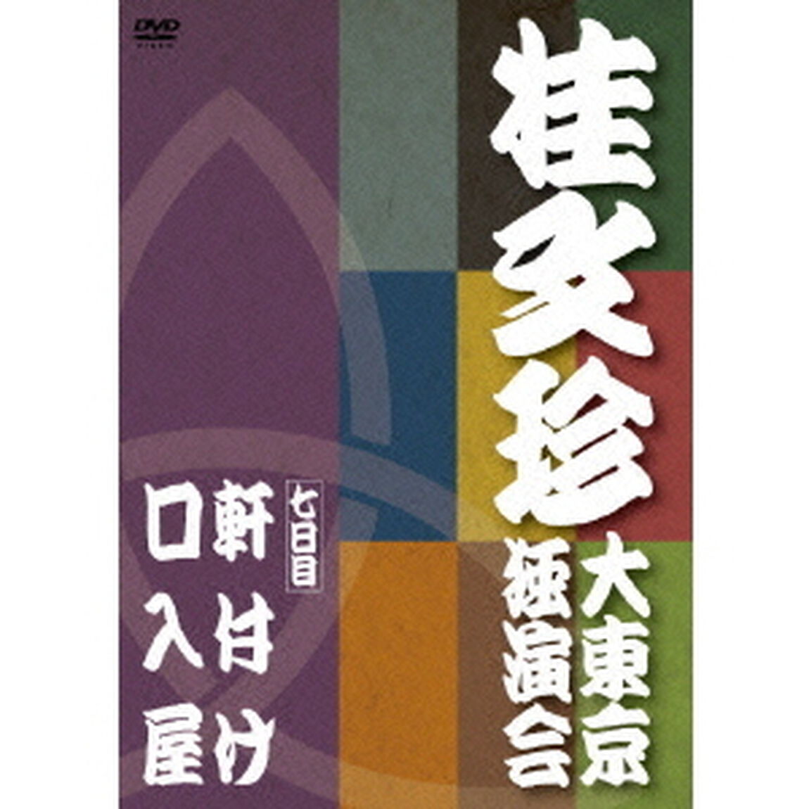 桂文珍　大東京独演会　＜七日目＞　軒付け／口入屋（ＤＶＤ）
