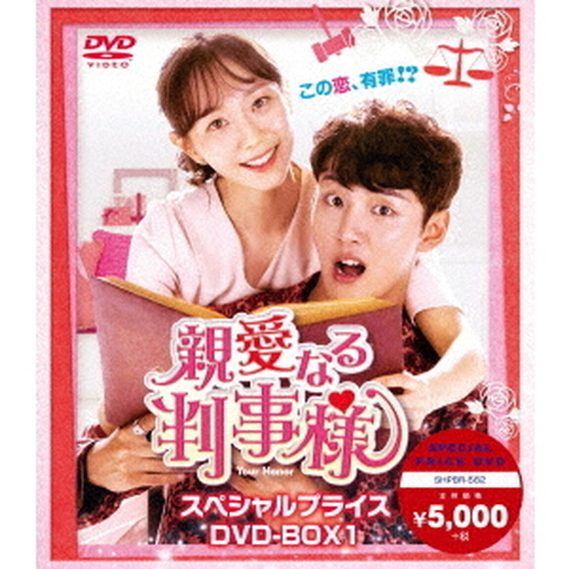 親愛なる判事様　スペシャルプライス　DVD－BOX1（ＤＶＤ）
