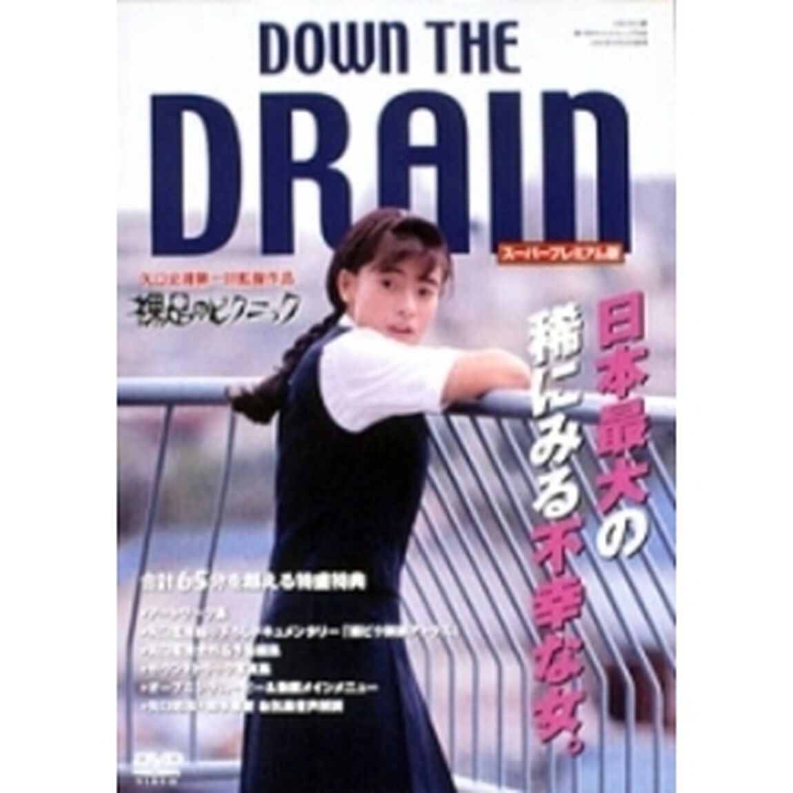 裸足のピクニック スーパープレミアム版（ＤＶＤ）